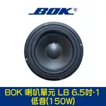 BOK通豪 喇叭單元 LB 6.5吋-1低音(150W)