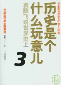 在飛比找博客來優惠-歷史是個什麼玩意兒3︰袁騰飛說世界史(上‧附贈光盤)