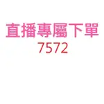 7572直播優惠專屬價格下單區