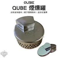 在飛比找蝦皮購物優惠-煙燻罐 【逐露天下】 QUBE QUBE煙燻罐 煙燻罐 煙燻