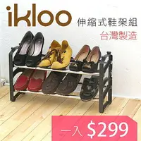 在飛比找樂天市場購物網優惠-BO雜貨【YV1884】ikloo~伸縮可調式鞋架組一入組合