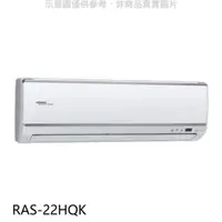 在飛比找屈臣氏網路商店優惠-HITACHI 日立【RAS-22HQK】變頻分離式冷氣內機