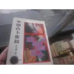 【一品冊】《中國占卜奧秘》｜希代書版｜林宜學 (V662)