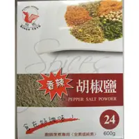 在飛比找蝦皮購物優惠-廚房中的好食材:飛馬香辣胡椒鹽 600公克 飛馬胡椒鹽 胡椒