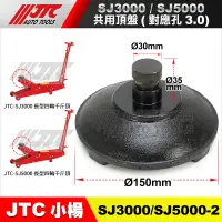 在飛比找蝦皮購物優惠-【小楊汽車工具】JTC-SJ3000 / SJ5000 共用