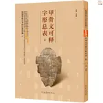 『🔥』甲骨文可釋字形總表上冊 殷墟甲骨文書體分類萃編 甲骨文字典類 全新書籍