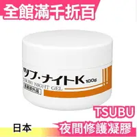 在飛比找樂天市場購物網優惠-日本製 TSUBU NIGHT GEL 夜間修護凝膠 100