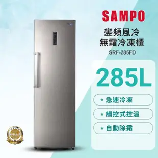 【SAMPO 聲寶】285公升自動除霜變頻直立式冷凍櫃(SRF-285FD)