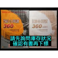 在飛比找蝦皮購物優惠-6折出售 學測指考適用 國文綜合閱讀360 大考題組高效判讀