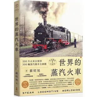 世界鐵道大探索1 世界的蒸汽火車：200年火車分類學 300輛蒸汽機車全圖鑑（附贈蒸汽火車構造海報