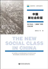 在飛比找博客來優惠-中國新社會階層：基於北京、上海和廣州的實證分析