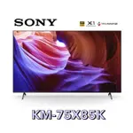 台灣公司現貨供應 【SONY 索尼】75型 4K HDR 智慧連網 液晶電視 台灣公司貨 KM-75X85K