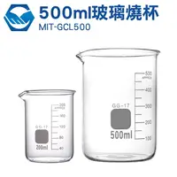 在飛比找樂天市場購物網優惠-GCL500 玻璃燒杯500ml 錐形瓶瓶底燒杯 玻璃刻度量