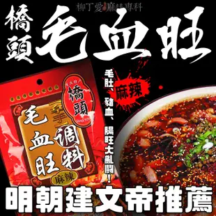 柳丁愛 橋頭毛血旺調料160g【A246】麻辣川味醬料調味料