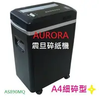 在飛比找蝦皮購物優惠-震旦 AURORA  A4細碎型碎紙機 ( AS890MQ 