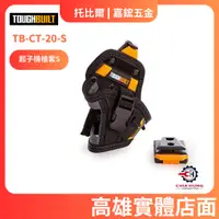 在飛比找蝦皮購物優惠-【嘉鋐五金】TOUGHBUILT 托比爾 TB-CT-20-