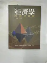 經濟學. 下 : 理論與實際_張清溪等【T4／大學商學_I1N】書寶二手書