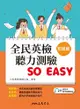 全民英檢聽力測驗 SO EASY (初級篇)