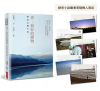 在飛比找iRead灰熊愛讀書優惠-【靜思語三十五周年精裝紀念版】善，最好的禮物：靜思心靈小語