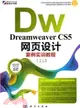 Dreamweaver CS5網頁設計案例實訓教程(附光碟)（簡體書）