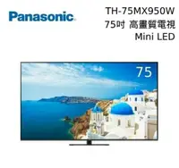 在飛比找鮮拾優惠-【Panasonic 國際牌】TH-75MX950W 75吋