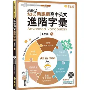 迎戰108新課綱：高中英文進階字彙 Level 5