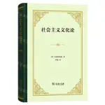 社會主義文化論(精)丨天龍圖書簡體字專賣店丨9787100232524 (TL2418)