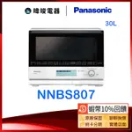 【領卷10%蝦幣回饋】PANASONIC 國際牌 NN-BS807 30公升微波爐 NNBS807微波爐