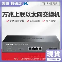 在飛比找蝦皮購物優惠-【熱賣現貨】TP-LINK TL-SH1206萬兆上聯6口網