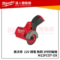 在飛比找蝦皮購物優惠-【飆破盤】美沃奇 Milwaukee 12V 鋰電 無刷 3