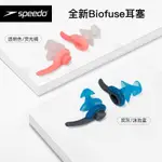 矽膠耳塞SPEEDO速比濤23年全新BIOFUSE耳塞 游泳耳塞螺旋設計密封防水