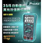 PROSKIT寶工【公司貨】 MT-1236 3-5/6 自動量程真有效值數位電錶