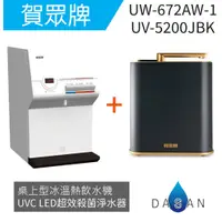 在飛比找蝦皮商城優惠-【賀眾牌】UVC LED超效殺菌淨水器 桌上三溫飲水機 組合