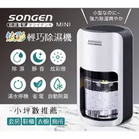 在飛比找蝦皮購物優惠-✨公司貨附發票✨SONGEN 松井 MINI炫彩輕巧除濕機 