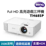 【BENQ】TH685P HDR低延遲 高亮遊戲三坪投影機(3500流明)
