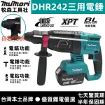 10H出貨🔥可開發票 DHR242 牧田 四溝三用電錘 衝擊電錘 無刷鋰電電錘 電鎚 電鎬 三用電鑽 錘鑽 鎚鑽 手電鑽