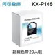 相容色帶 Panasonic 20黑超值組 KX-P145 副廠色帶 /適用 KX-P1124 / P1124i / P2023 / P1121 / P1123 / KX-P1090