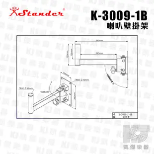 Stander K-3009-1B 壁掛式 喇叭架 音箱架 壁掛架 一對 兩支 承重40KG【凱傑樂器】