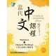 【MyBook】當代中文課程 作業本與漢字練習簿1-1（二版）(電子書)
