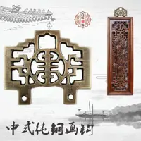 在飛比找ETMall東森購物網優惠-中式仿古純銅字畫壁掛配件牌匾