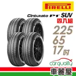 【倍耐力】CINTURATO P1 SUV節能休旅輪胎_四入組_225/65/17_送安裝+四輪定位(車麗屋)