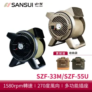 SANSUI 山水 戶外渦輪噴射循環扇 露營 渦輪扇 風扇 對流扇 SZF-33M/SZF-55U 現貨 廠商直送