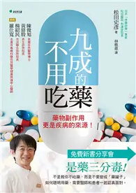 在飛比找TAAZE讀冊生活優惠-九成的藥不用吃！藥物副作用更是疾病的來源！ (二手書)