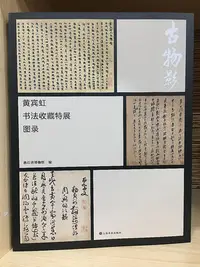 在飛比找Yahoo!奇摩拍賣優惠-墨香書閣?古物影 黃賓虹書法收藏特展圖錄 收藏鑒賞 浙江省博