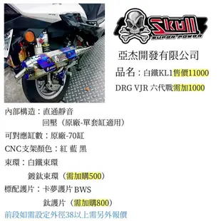 【ㄚ熹小舖】Skull 骷髏管 亞杰開發 排氣管 各款式皆可訂購 DRG VJR 勁戰 BWS JETS GTR 等車種