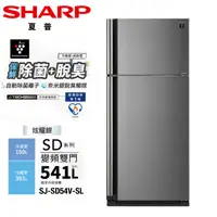 在飛比找蝦皮商城優惠-SHARP夏普541公升一級變頻雙門電冰箱 SJ-SD54V