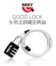 ARKY GOOD LOCK 多用途鋼繩密碼鎖