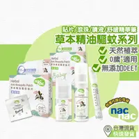 在飛比找蝦皮購物優惠-【台灣現貨  附發票】nacnac 草本精油驅蚊系列 草本精