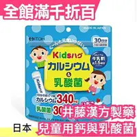 在飛比找樂天市場購物網優惠-日本製 ITOH 井藤漢方製藥 兒童用鈣與乳酸菌 30日份 