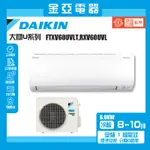 【DAIKIN 大金】9-10坪大關U型6.0KW變頻冷暖分離式冷氣空調(RXV60UVLT/FTXV60UVLT)